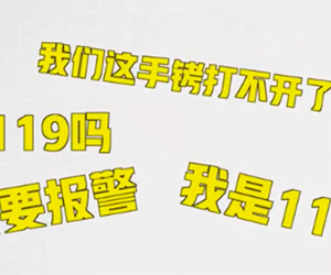 喂119吗我是110 警局玫瑰金手镯打不开求助119