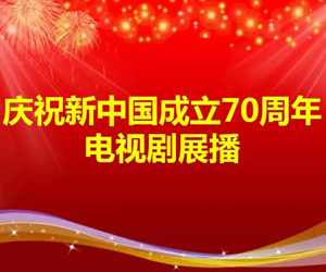 8月起停播娱乐性古装剧偶像剧 为新中国成立70周年献礼