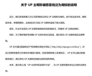 B站回应UP主昵称被恶意抢注 将为UP主提供相应法律帮助