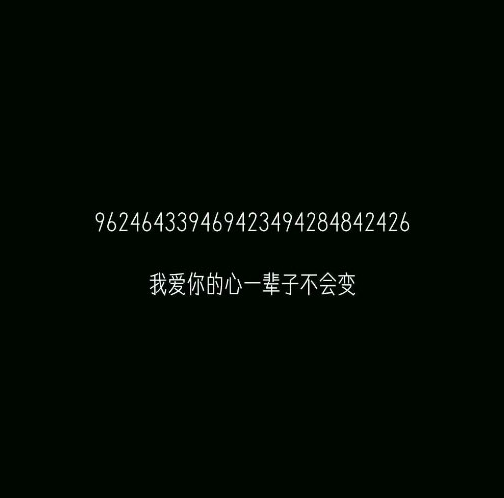 九宮格打字告白暗語九鍵數字告白集合