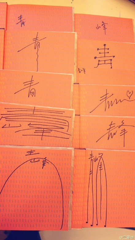吴青峰的花式签名 用签名拒绝签名