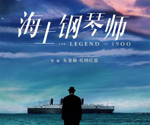 4K修复版《海上钢琴师》曝光定档海报 11月15日在内地上映