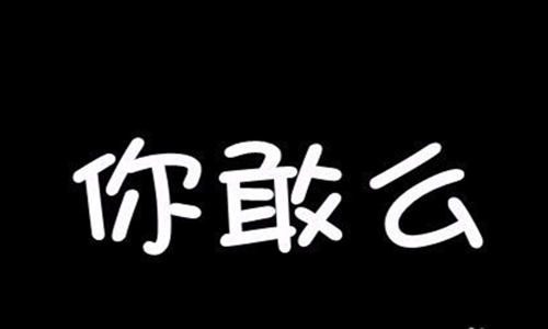 真心话比较狠的问题 提问什么问题对方回答不上来